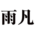 雨凡家居百货店