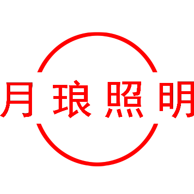 月琅灯具厂