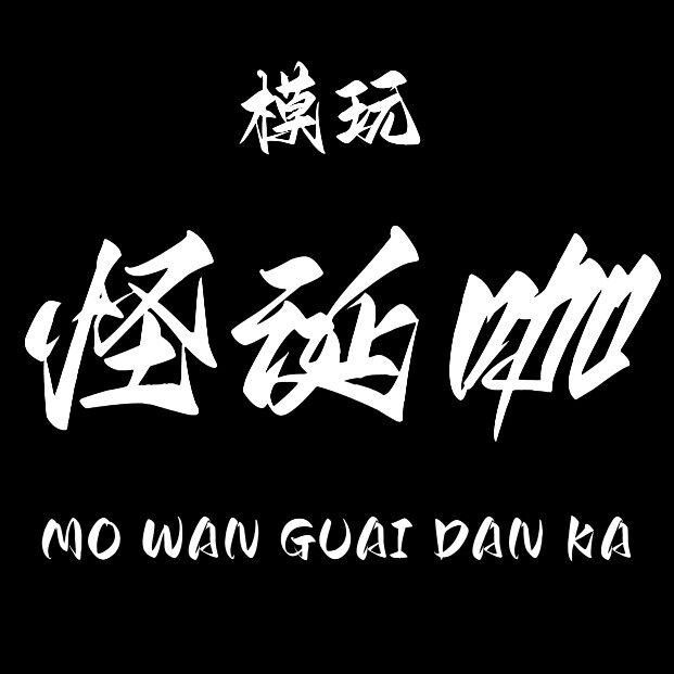 模玩怪诞咖