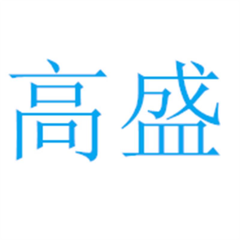 高盛电子