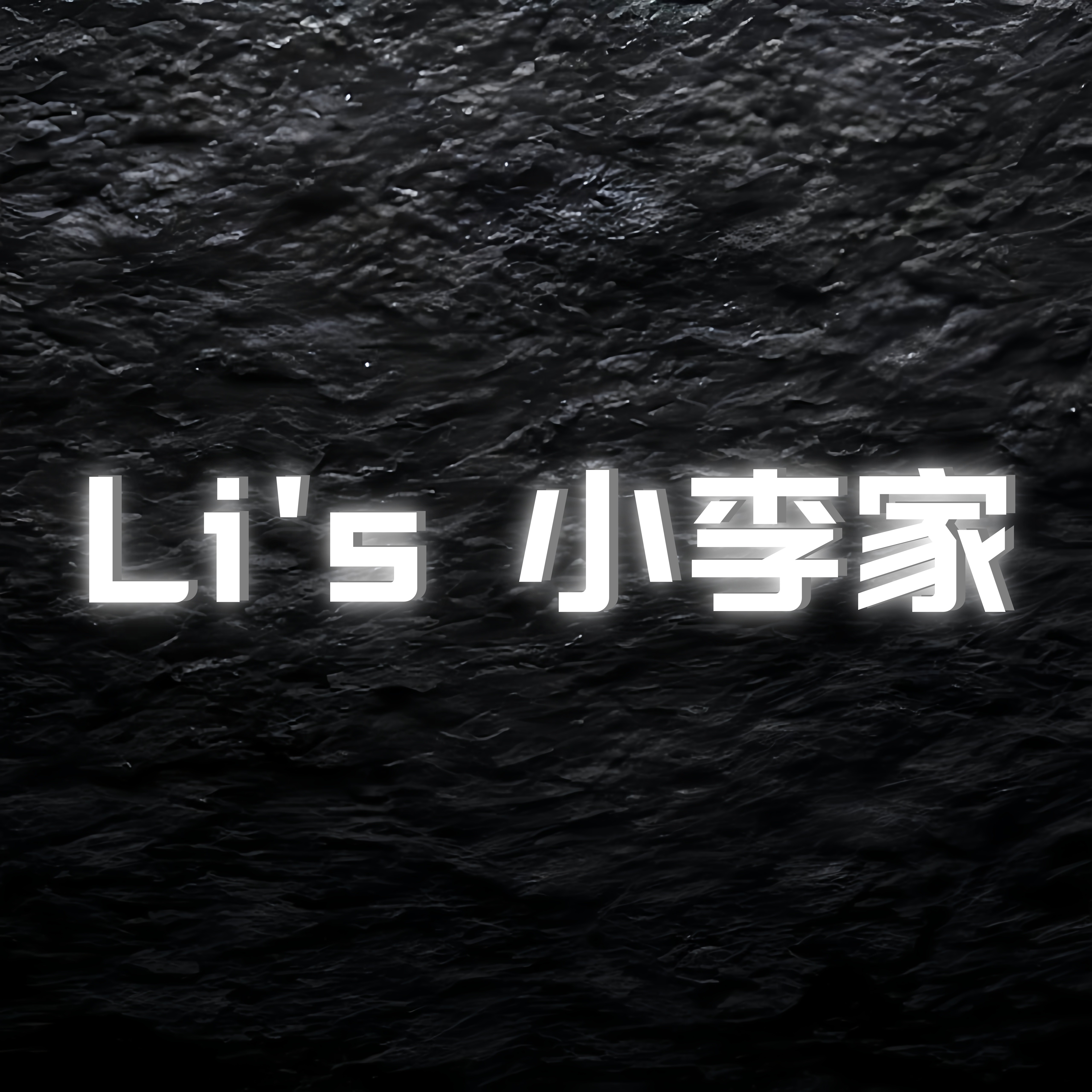 小李家原创店