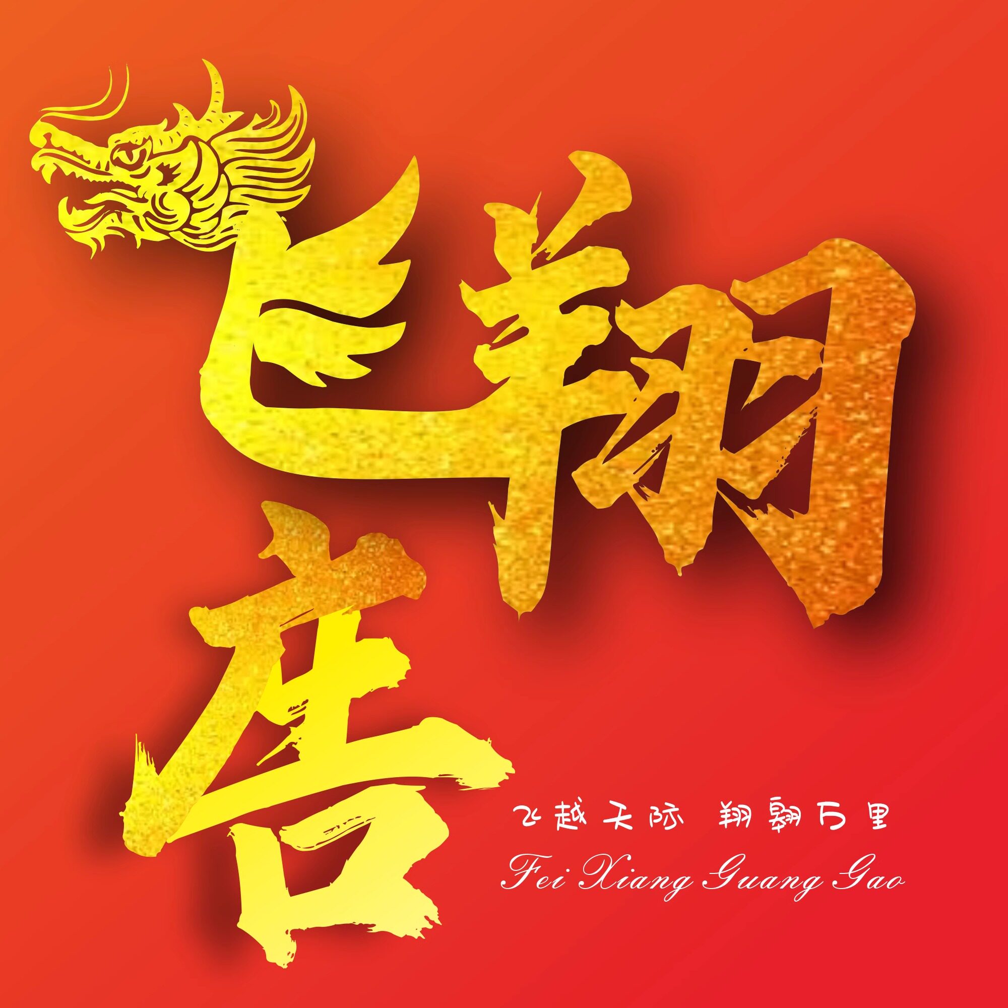 飞翔广告标牌 店铺LOGO