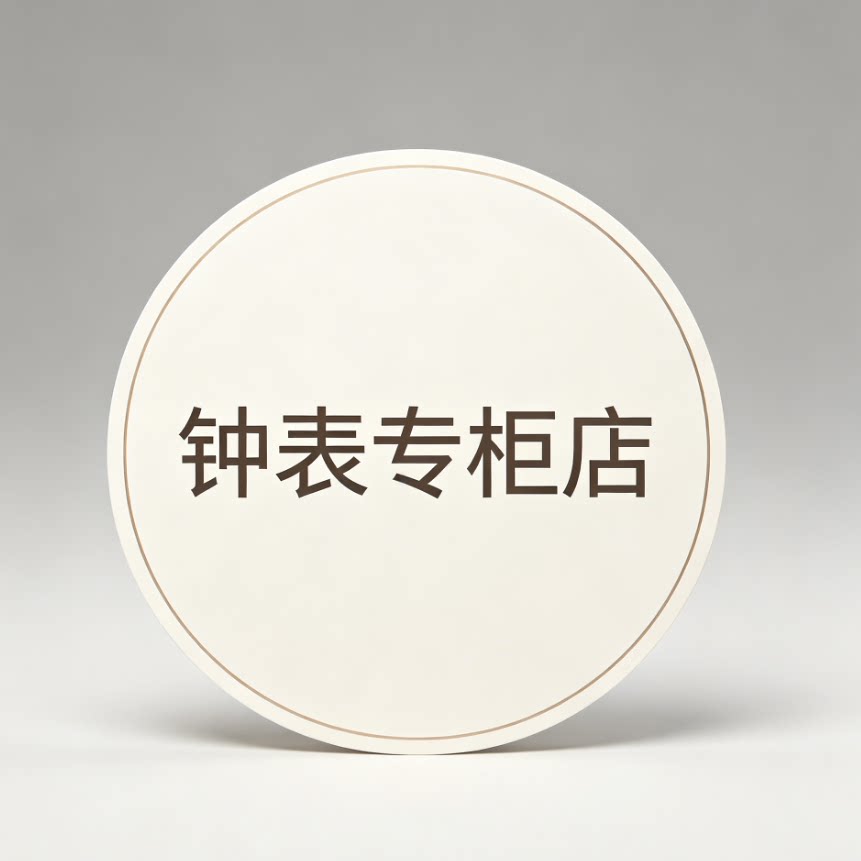 亚铂尼钟表专柜店