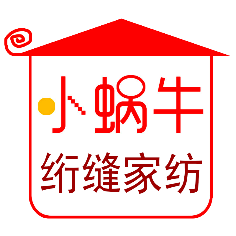 小蜗牛绗缝家纺