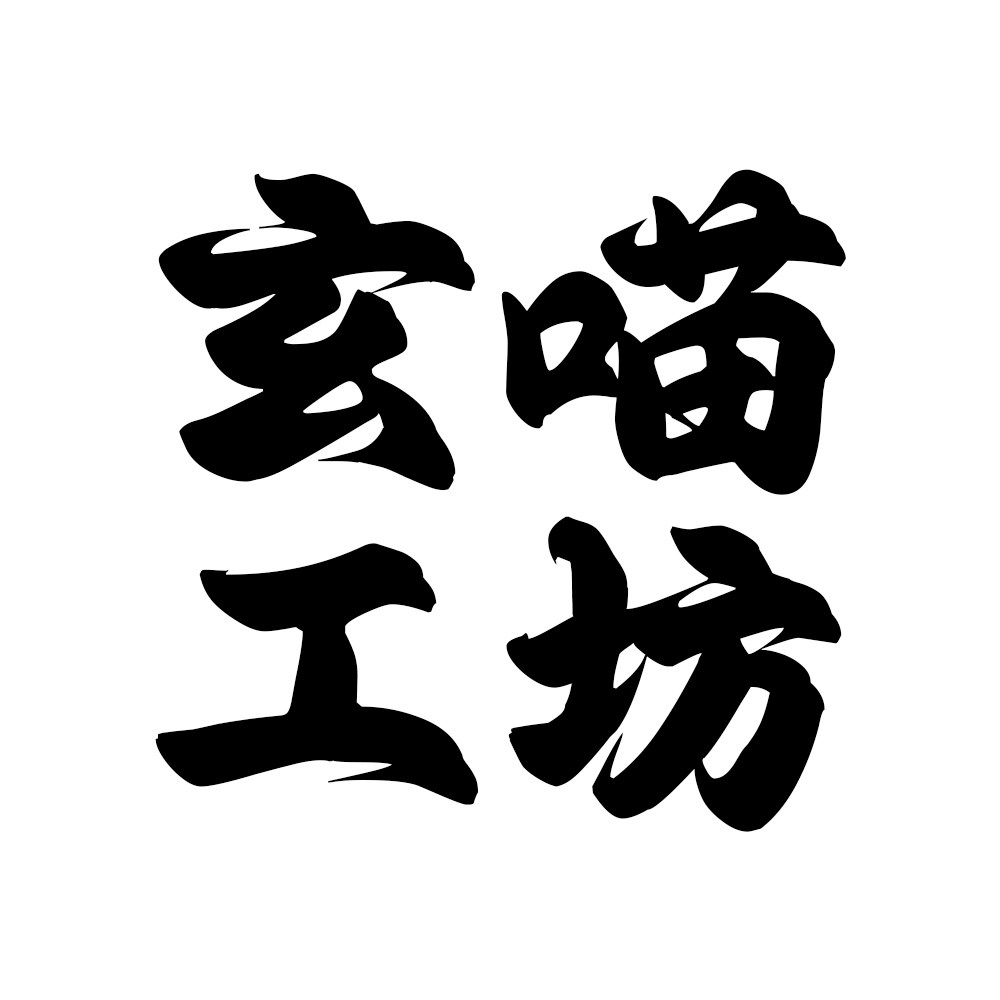 玄喵工坊