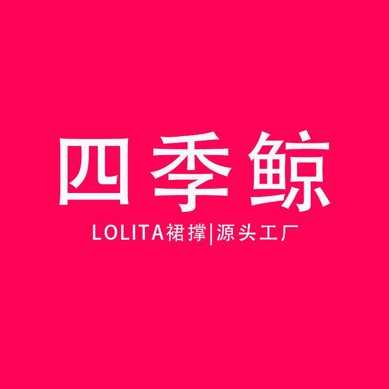 四季鲸裙撑