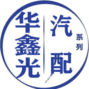 华鑫光汽配照明