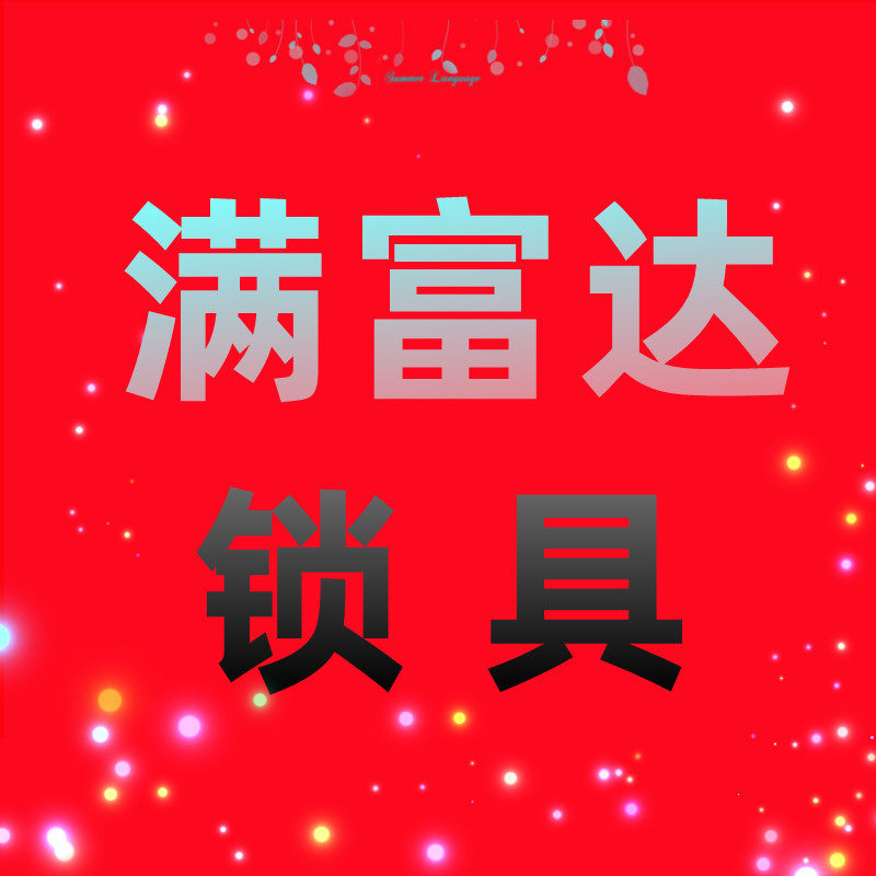 满富达锁具