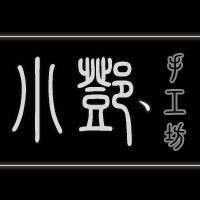 小邓手工坊
