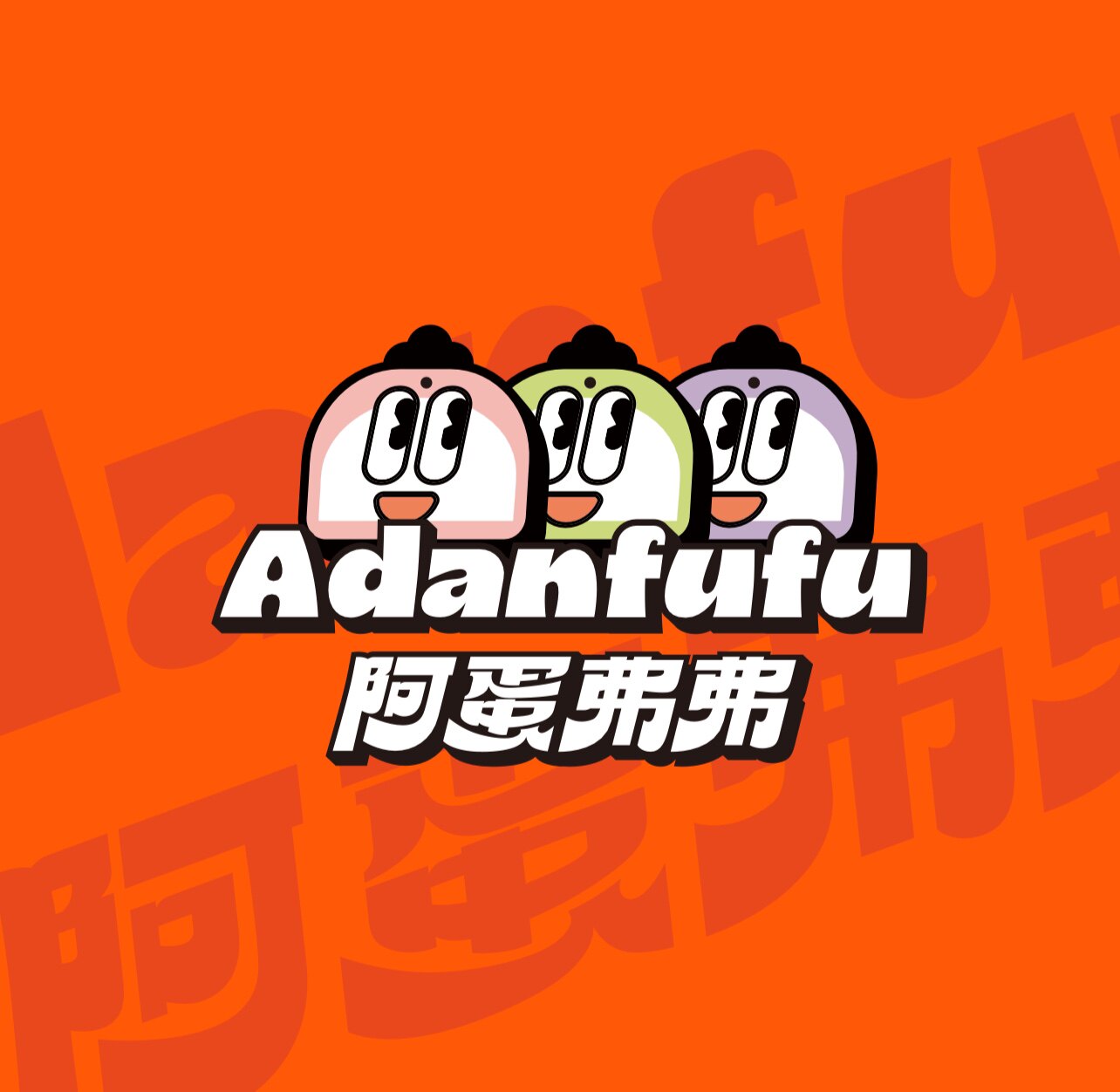 阿蛋弗弗