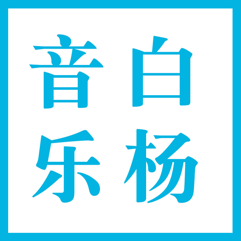 白杨音乐