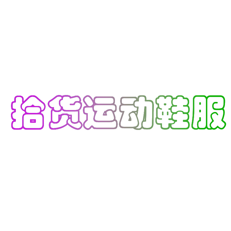 拾货运动鞋服店