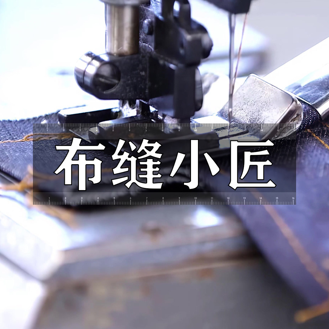 布缝小匠