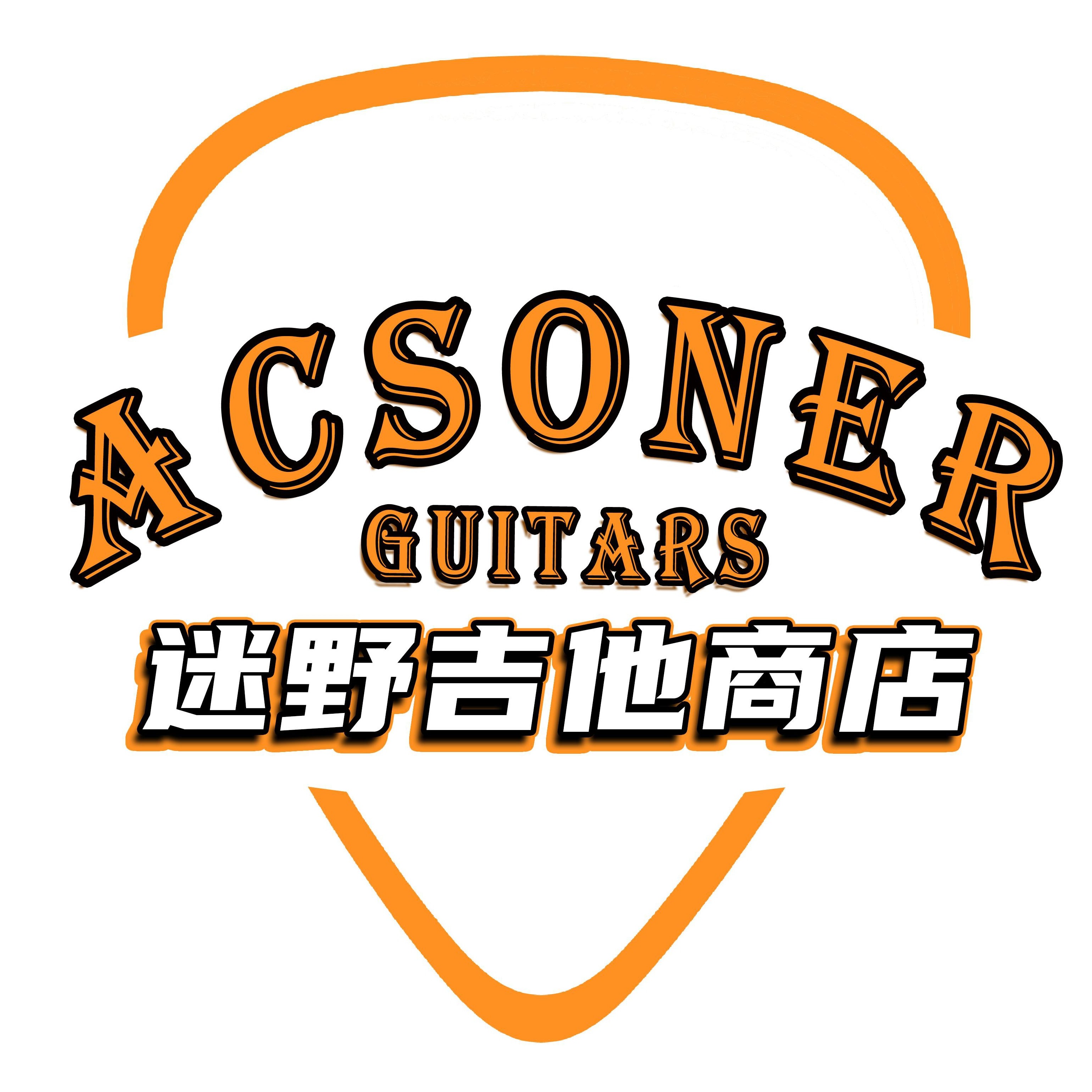 迷野吉他商店