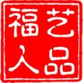 艺品福人流水工艺