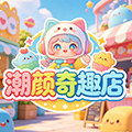潮颜奇趣店
