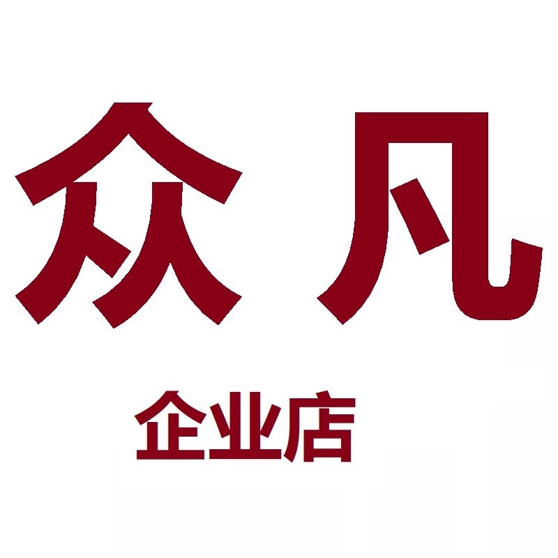 众凡贸易企业店