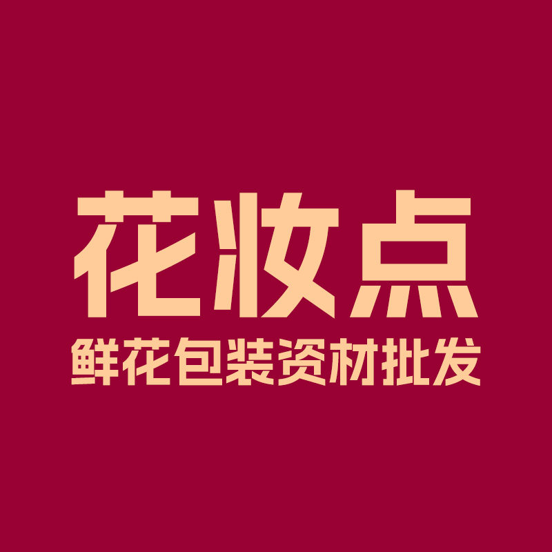 花妆点鲜花包装资材批发