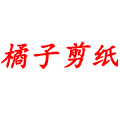 橘子剪纸