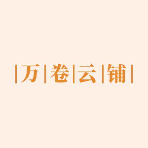 万卷云铺