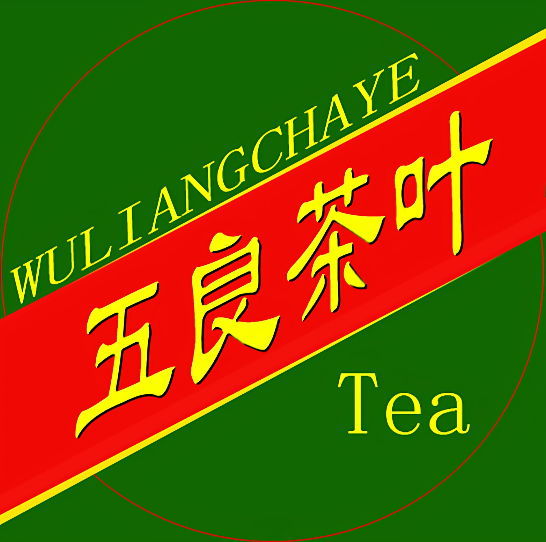 五良茶叶