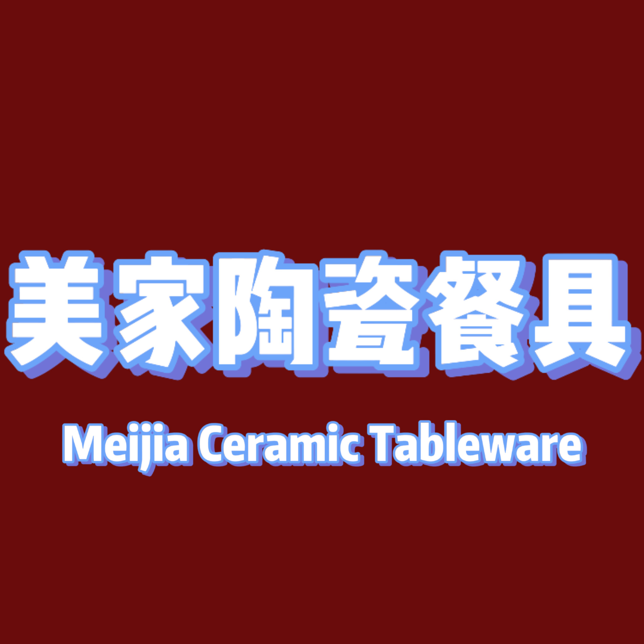 美家餐具