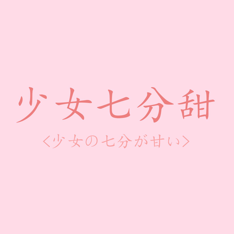 少女七分甜