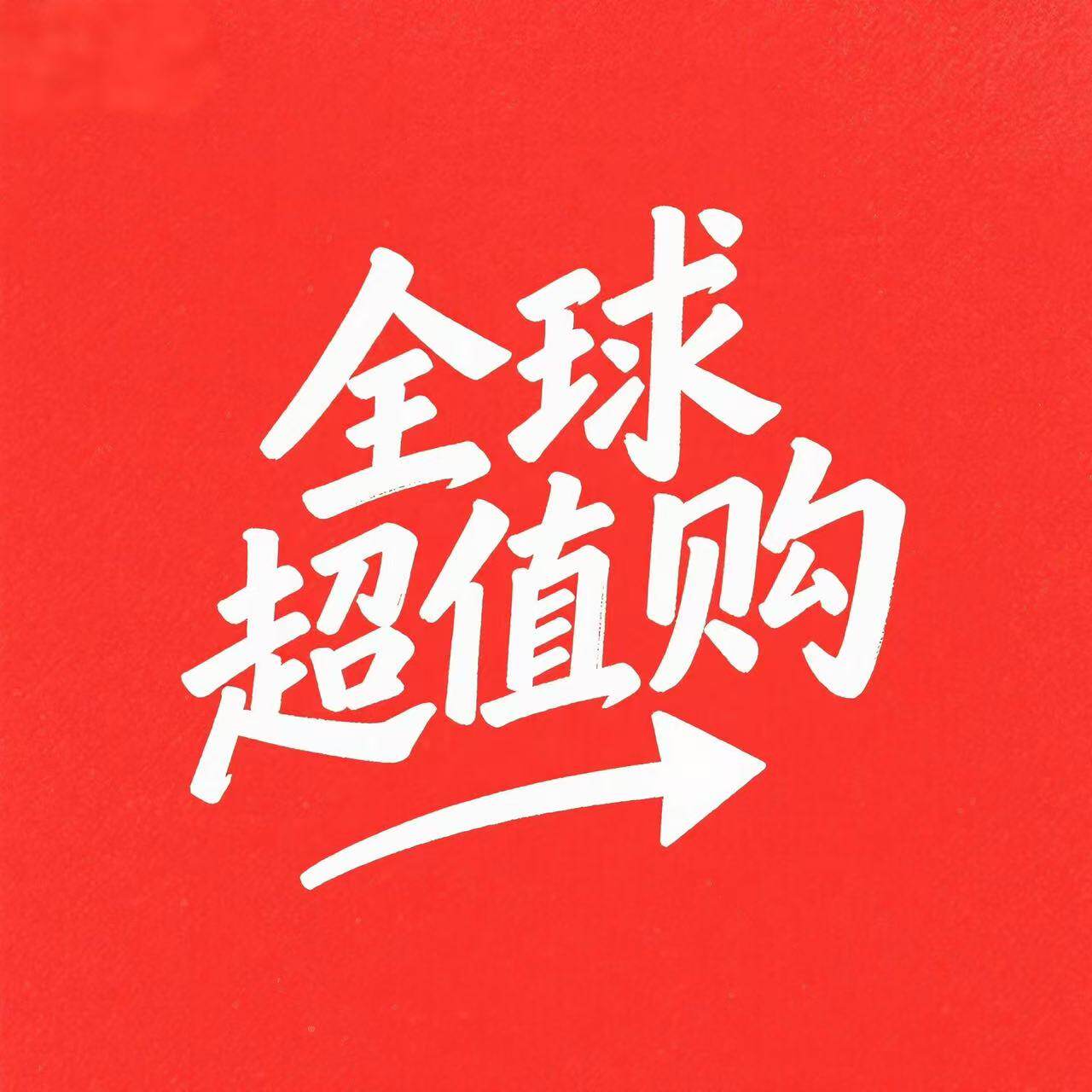 参物序全球超值购