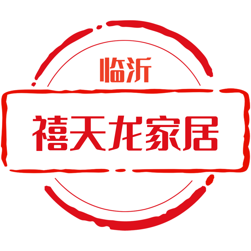 临沂禧天 龙家居用品