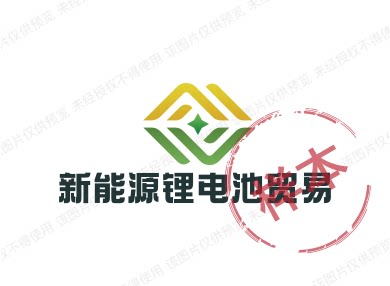 新能源锂电池贸易