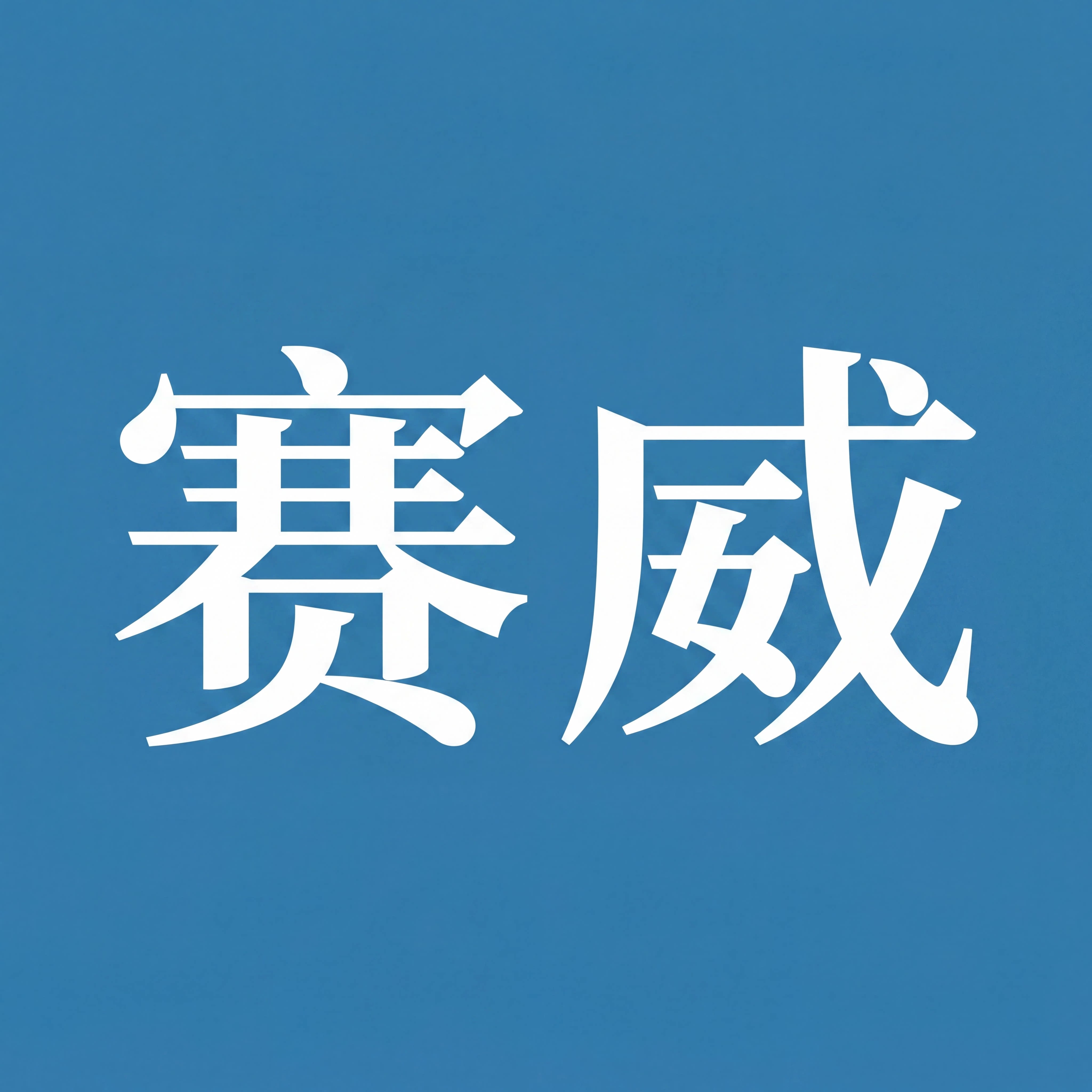 赛威家纺 店铺LOGO