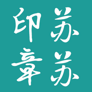 苏苏印章