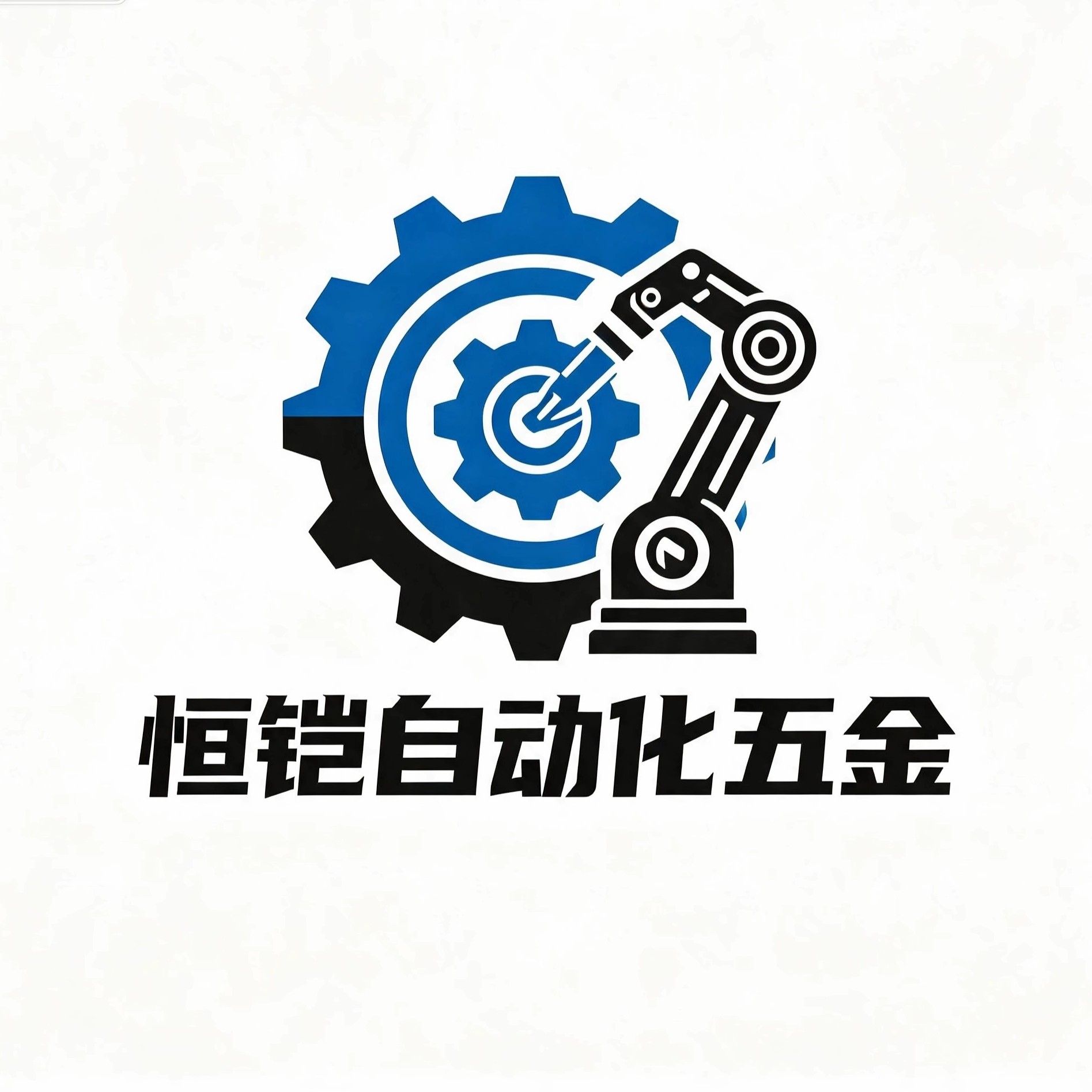 恒铠自动化五金