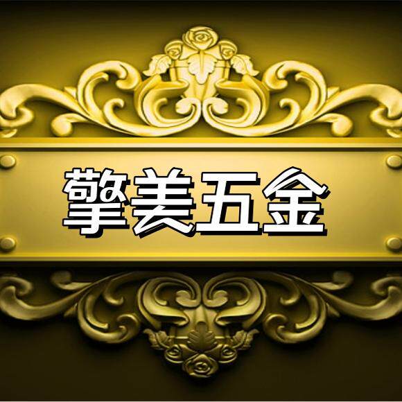 擎美五金