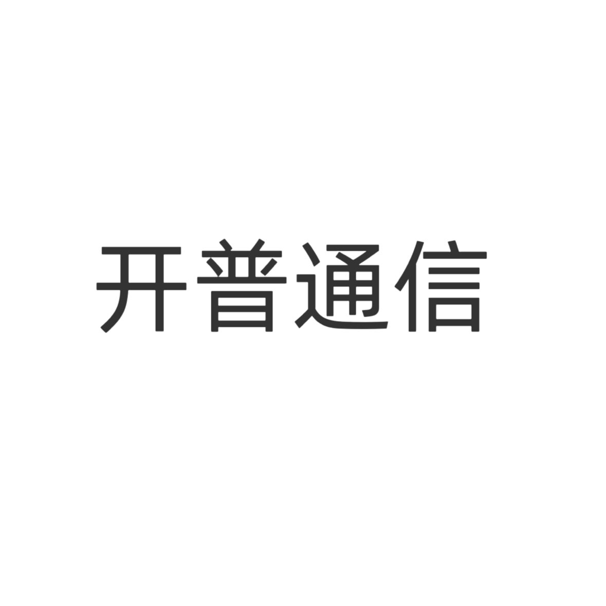 开普通信