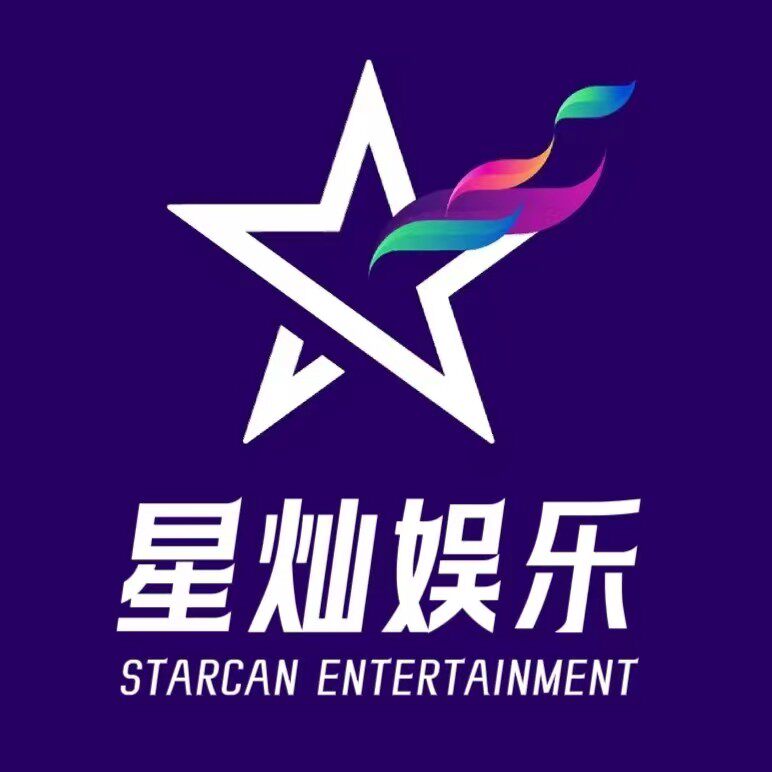 星灿娱乐