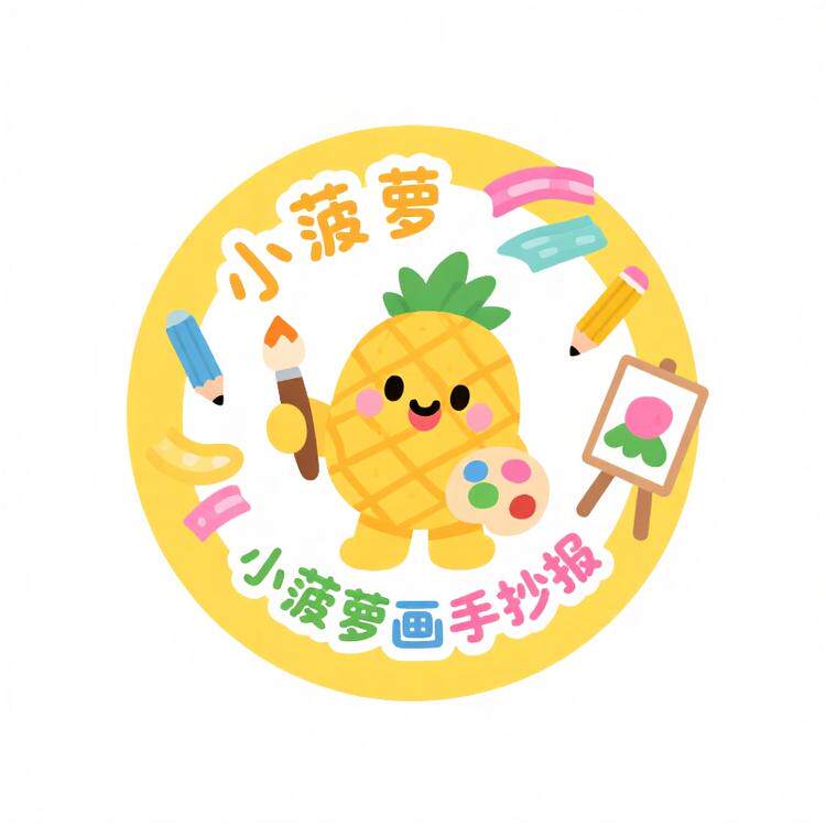 小菠萝手抄报