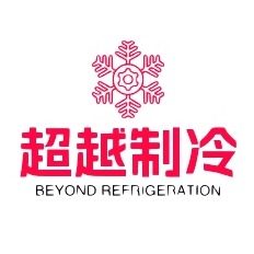 超越制冷设备源头厂家