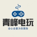 青峰电玩