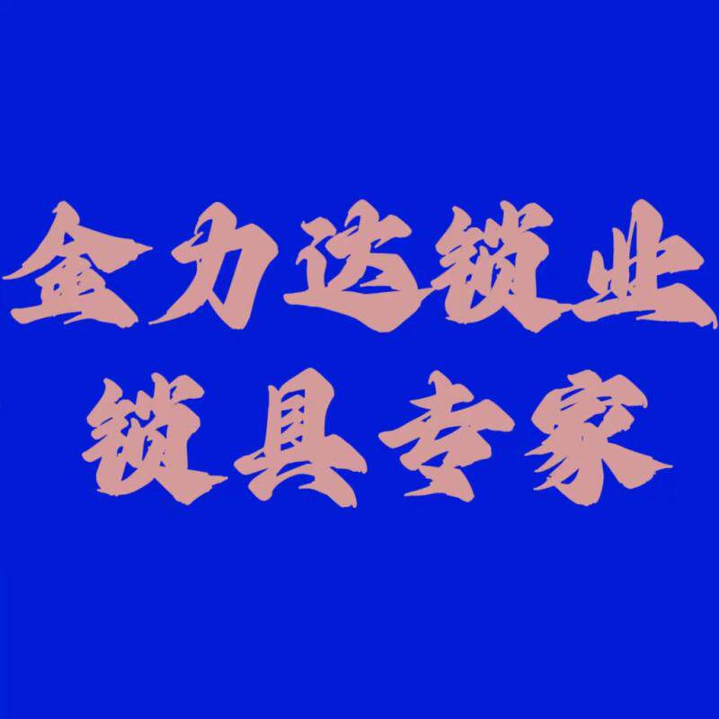 金力达五金锁具