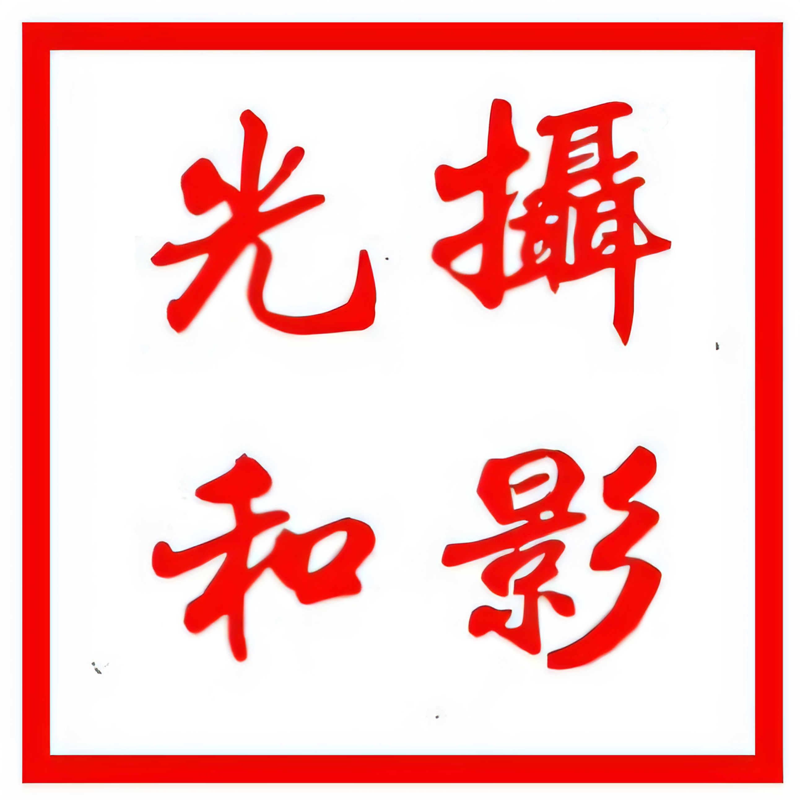 光和摄影