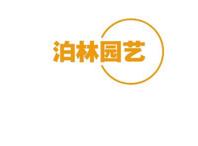 泊林防腐木制品厂