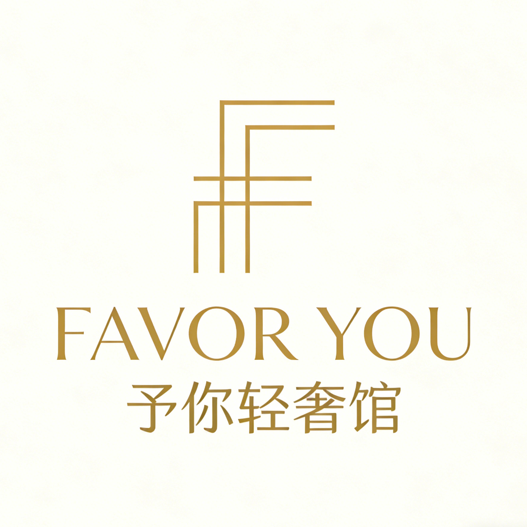 FavorYou予你轻奢馆