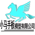 中山市小马手板模型设计有限公司企业店