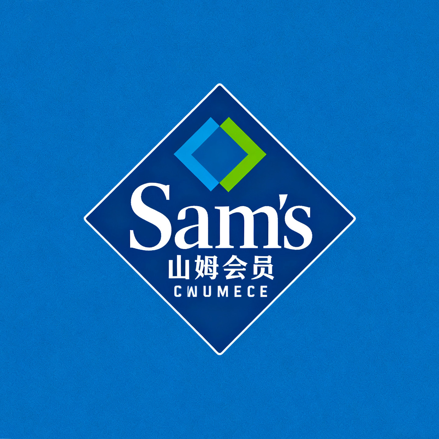 SA姆会员超市