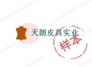 天朗皮具实业 店铺LOGO