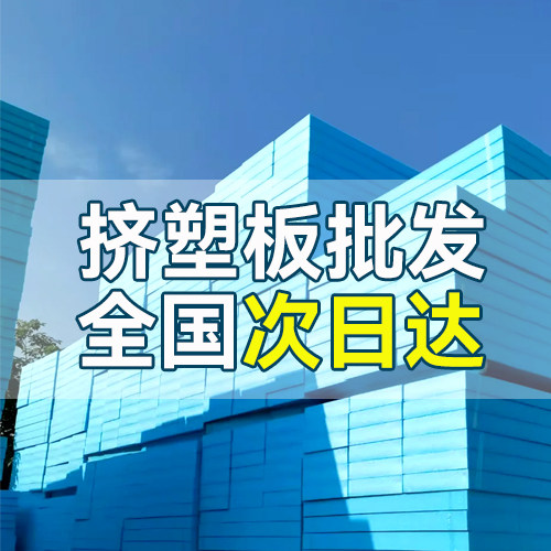 挤塑板批发18879501946