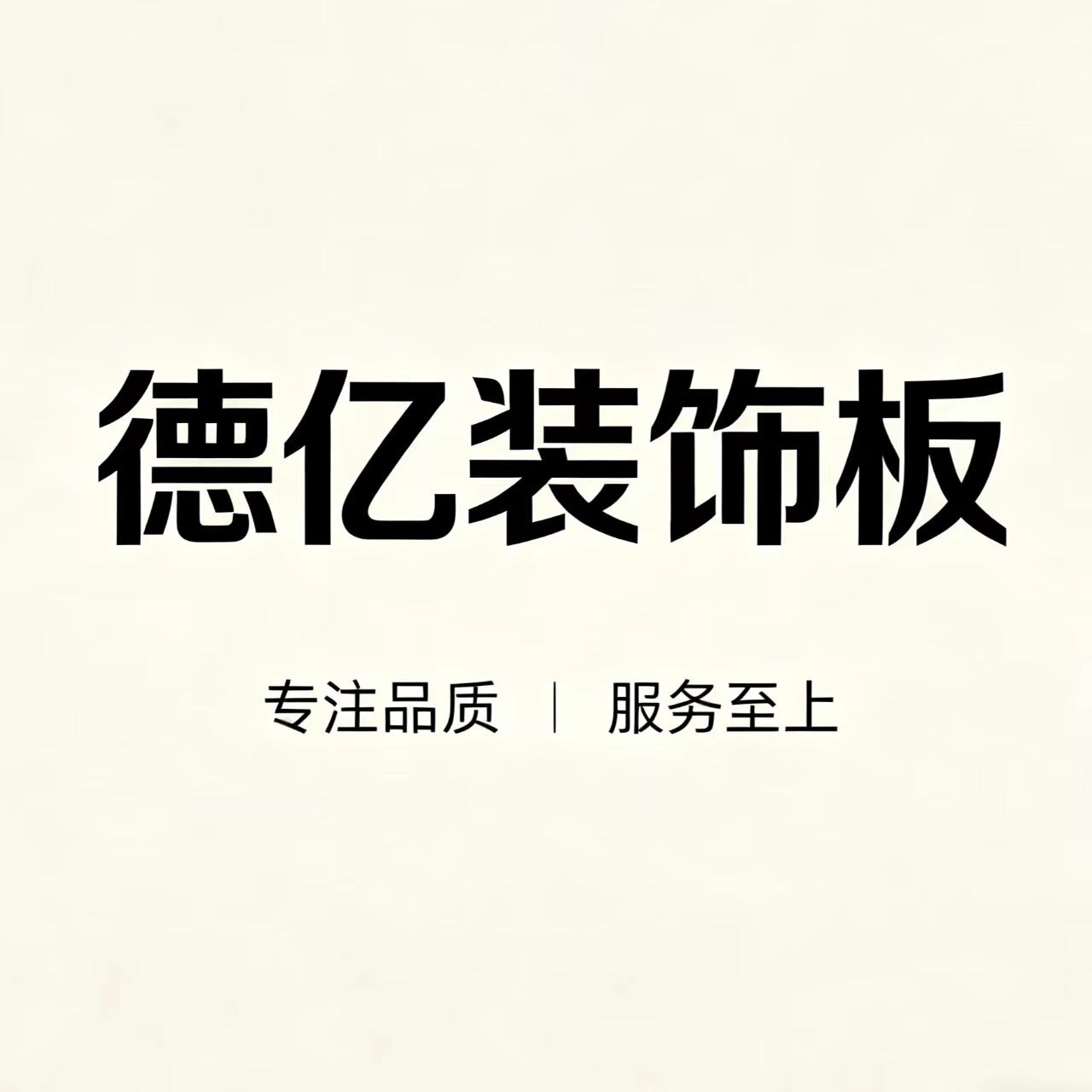 德亿装饰