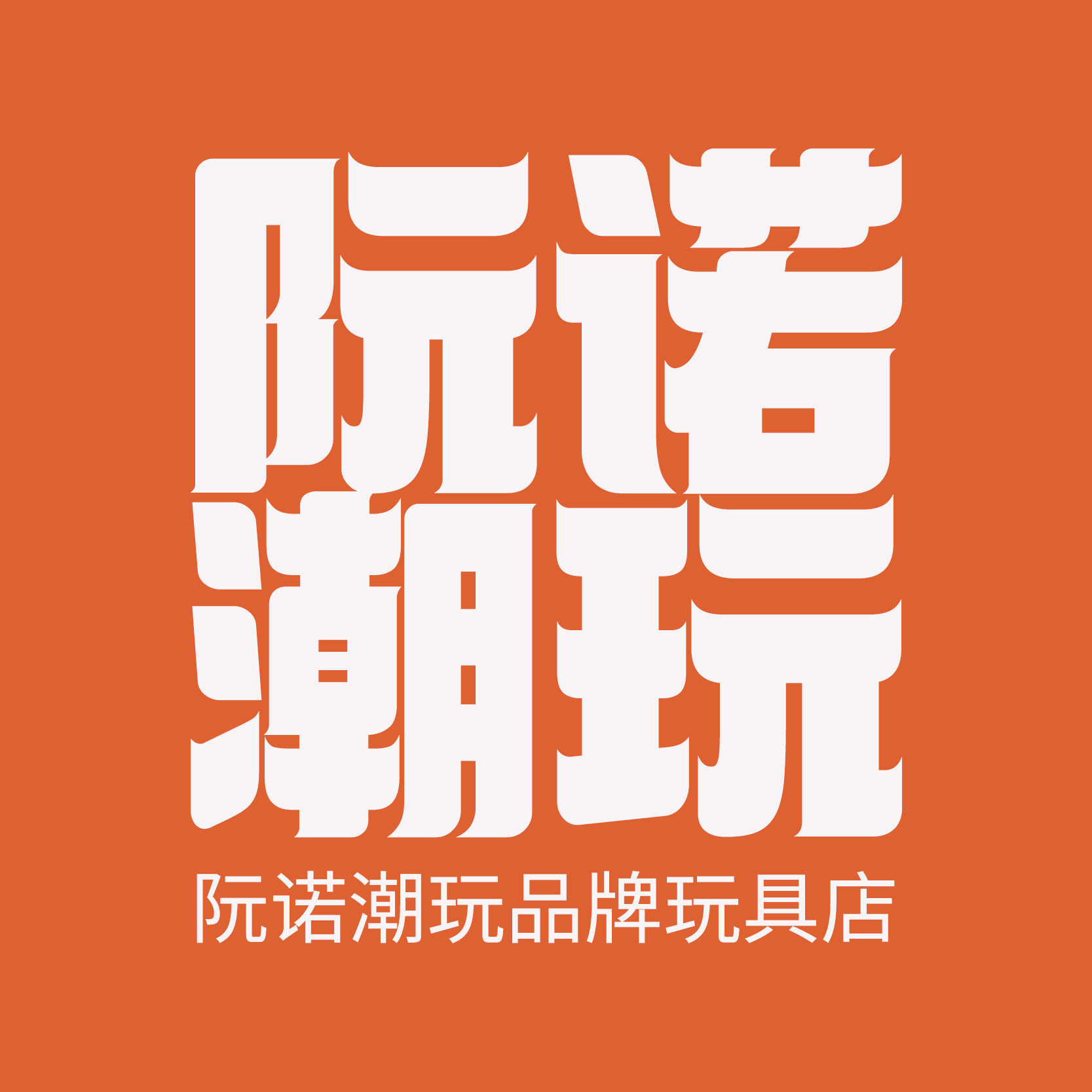 阮诺潮玩品牌玩具店