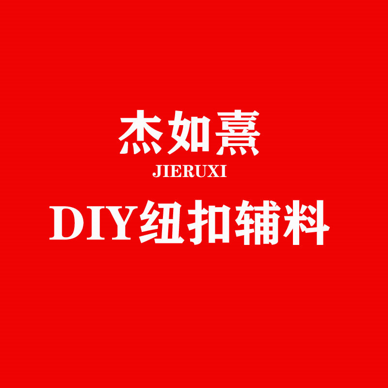 杰如熹DIY纽扣辅料 店铺LOGO